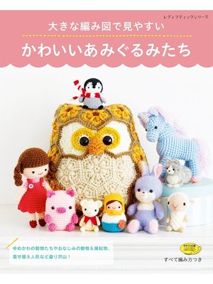 cover image of 大きな編み図で見やすい かわいいあみぐるみたち